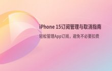 iPhone 15订阅服务管理与取消方法