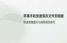 苹果手机文件快速导入相册_保存文件到相册的方法