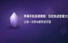 使用高德鹰眼查看历史轨迹_苹果手机查看方法