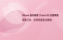 设置iPhone指纹解锁_Touch ID开启教程