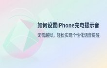 如何设置iPhone充电提示音_修改充电语音的方法