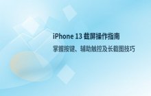 iPhone 13截屏操作方法_如何进行截图