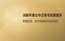 了解苹果ID外国账号的不同政策
