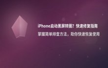 iPhone启动黑屏转圈问题分析_解决方法