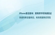 如何查询苹果手机是否已激活_使用序列号检查