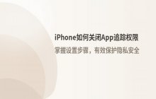 苹果如何关闭APP的追踪权限_关闭App请求跟踪方法