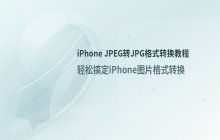 将苹果手机JPEG格式文件转为JPG_格式转换教程