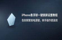 设置iPhone一键锁屏功能_通过悬浮球实现快捷锁屏