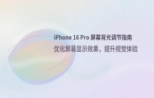 iPhone 16 Pro开启屏幕背光调节功能_显示设置教程