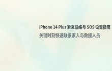 iPhone 14 Plus启用紧急联络功能_确保安全指南