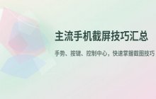 主流手机品牌的截屏方法_简单截图技巧汇总