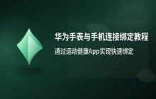 华为手表与手机连接_使用运动健康绑定教程