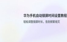 设置华为手机锁屏时间_自动锁屏时间调整教程