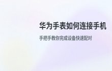如何将华为手表连接手机_智能穿戴设备绑定步骤