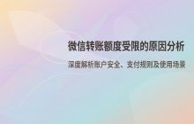 微信转账额度限制的原因是什么