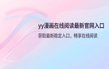 yy漫画在线阅读 最新官网入口