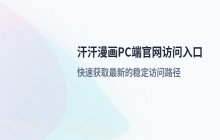 汗汗漫画PC端官网 访问入口