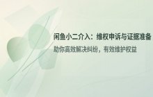 闲鱼如何申请小二介入 维权申诉步骤与证据准备