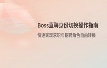 如何切换Boss直聘招聘身份 角色切换操作