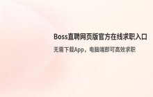 Boss直聘网页版 官方在线求职入口