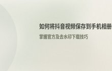 如何将抖音视频下载到相册 保存别人视频的方法