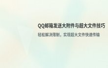 QQ邮箱发送大附件的技巧 如何上传超大文件