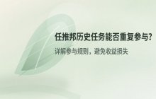 任推邦的历史任务是否可以重做 重复参与规则解析