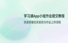 学习通app提交小组作业教程 如何完成小组任务提交