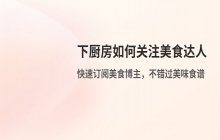 下厨房如何关注美食达人 订阅博主的操作方法