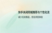 快手如何关闭同城推荐 关闭个性化信息流的方法