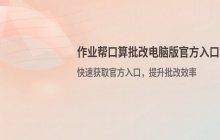 作业帮口算批改电脑版入口 官方网站访问链接