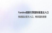 Yandex搜索引擎国际版 直达入口链接