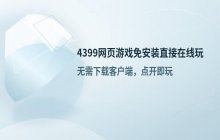 4399网页游戏免安装 直接在线玩游戏入口