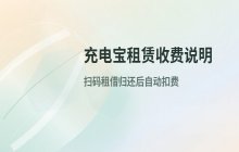 移动充电宝租赁服务的收费标准详细解析说明