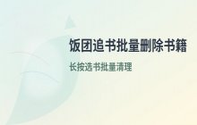 饭团追书App中批量删除书籍的具体操作流程说明
