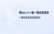 使用Dev C++编程环境实现电脑自动关机程序的操作