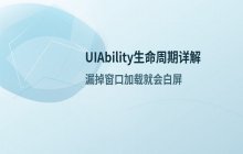 HarmonyOS中_UIAbility生命周期的原理与阶段详解