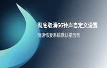 vivo手机自定义铃声_取消设置的操作步骤说明