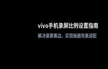 vivo手机录屏时画面比例的调节与设置方法
