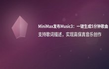 MiniMax发布Music3模型 支持歌词描述生成5分钟歌曲