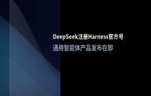 DeepSeek注册Harness官方号_通用Agent产品发布在即