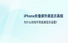 iPhone折叠屏设备_如何设置外屏的息屏显示功能