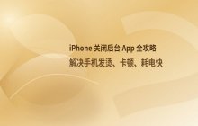 iPhone 如何关闭手机后台正在运行的应用程序