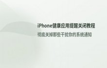 iPhone如何关闭系统自带的健康应用提醒功能设置