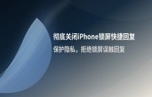 iPhone 17 Pro如何关闭锁屏界面的快捷回复功能设置