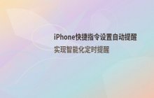 iPhone_通过快捷指令功能来实现手机自动提醒的设置