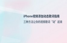 iPhone 视频编辑_如何在视频画面中添加动态歌词功能