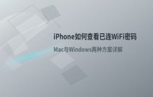 iPhone折叠屏设备_如何查看手机当前已连接的WiFi密码