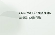 iPhone 如何快速开启手机的扫描二维码功能相关设置