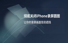 苹果手机录屏_如何取消屏幕上显示的红色录制圆圈图标